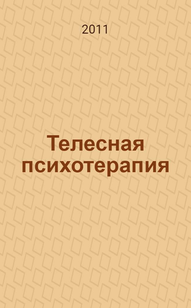Телесная психотерапия : бодинамика