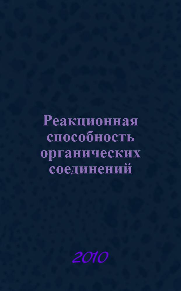 Реакционная способность органических соединений : учебное пособие