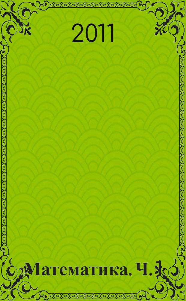 Математика. Ч. 1