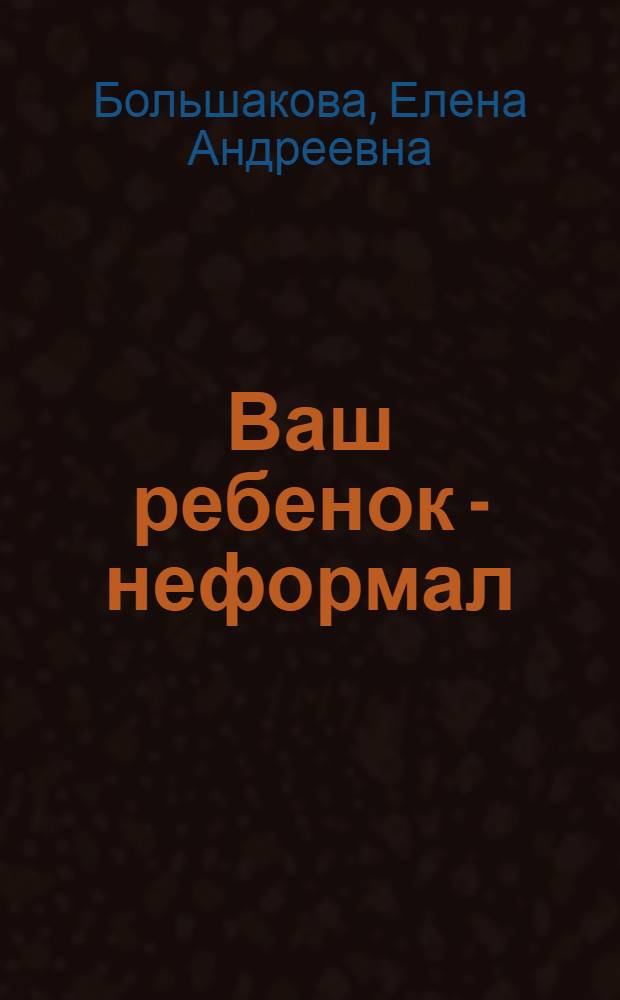 Ваш ребенок - неформал : родителям о молодежных субкультурах