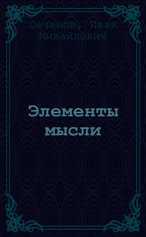 Элементы мысли