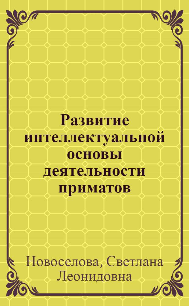 Развитие интеллектуальной основы деятельности приматов