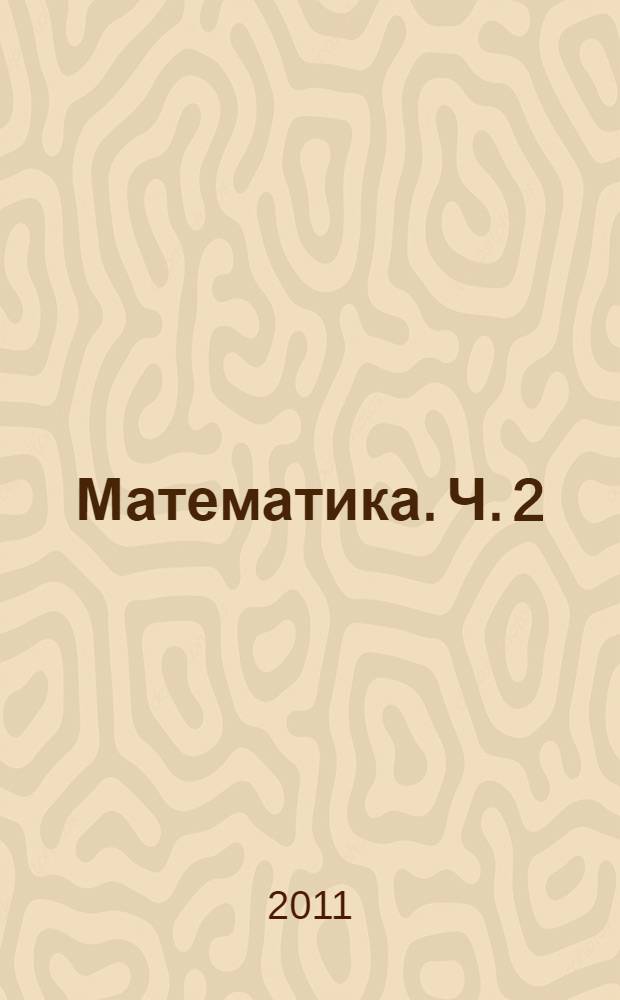 Математика. Ч. 2