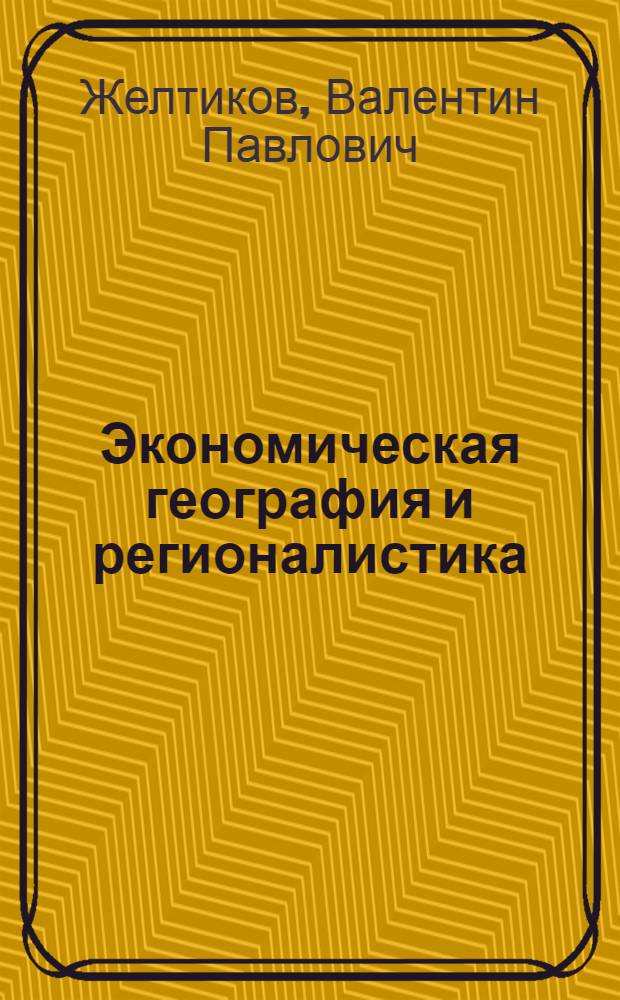 Экономическая география и регионалистика : учебное пособие для студентов вузов
