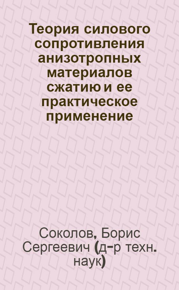 Теория силового сопротивления анизотропных материалов сжатию и ее практическое применение
