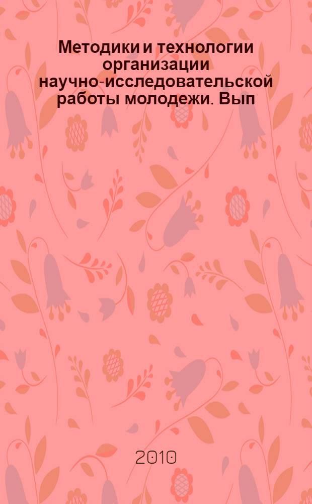 Методики и технологии организации научно-исследовательской работы молодежи. Вып. 6