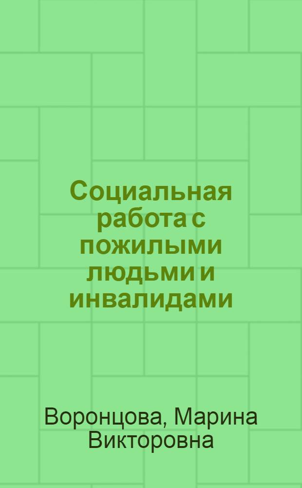 Социальная работа с пожилыми людьми и инвалидами : учебное пособие : учебное пособие для студентов факультетов социальной работы