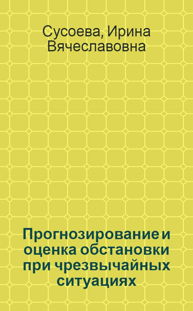 Прогнозирование и оценка обстановки при чрезвычайных ситуациях : учебное пособие