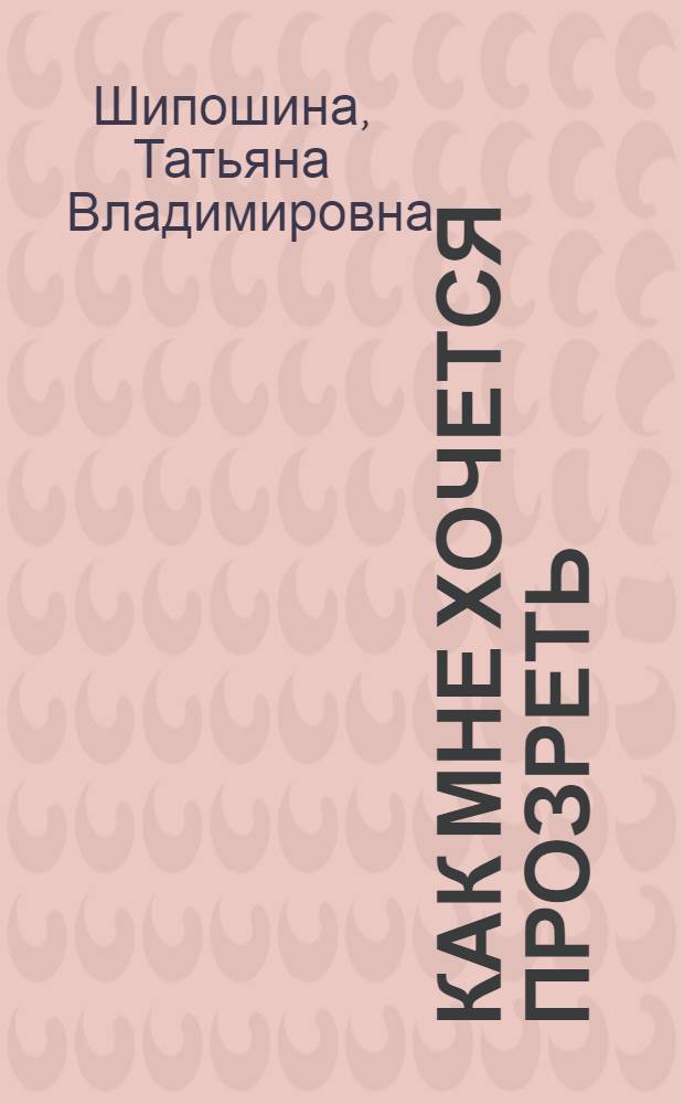 Как мне хочется прозреть : повести