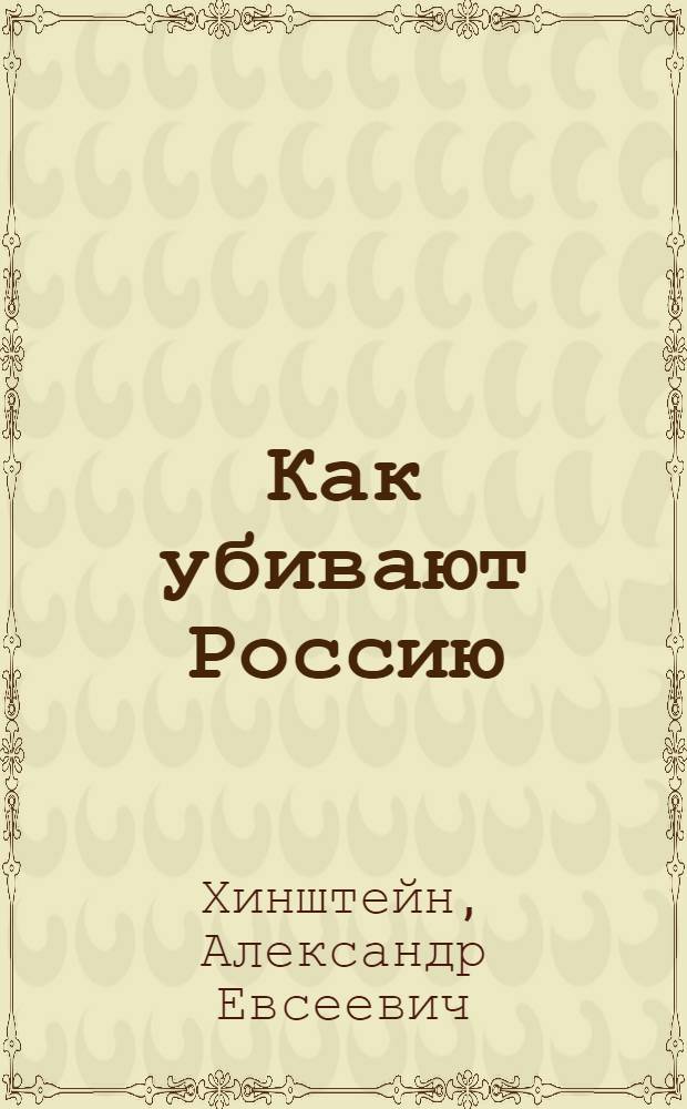 Как убивают Россию