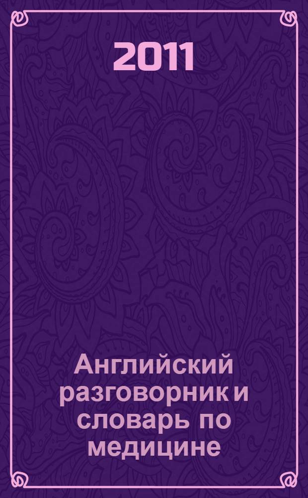 Английский разговорник и словарь по медицине
