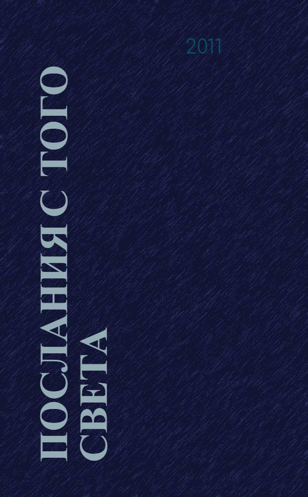 Послания с того света