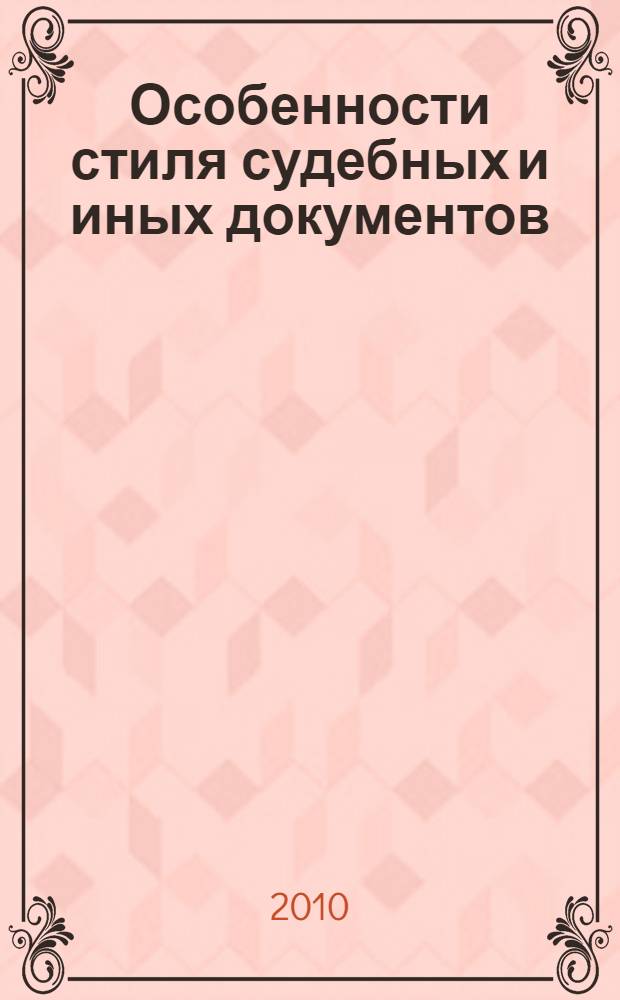 Особенности стиля судебных и иных документов : справочно-методическое пособие