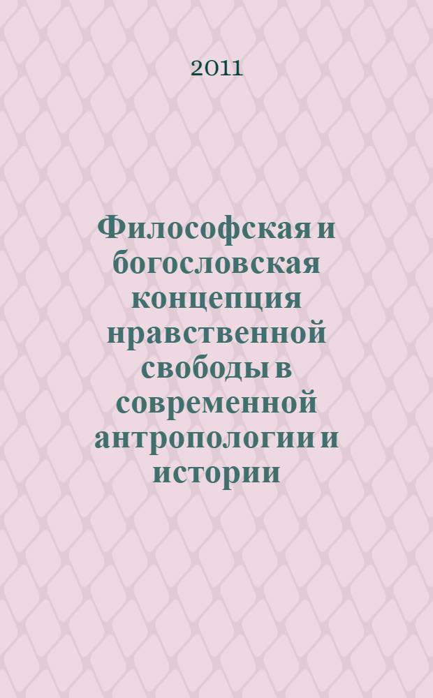 Философская и богословская концепция нравственной свободы в современной антропологии и истории : монография