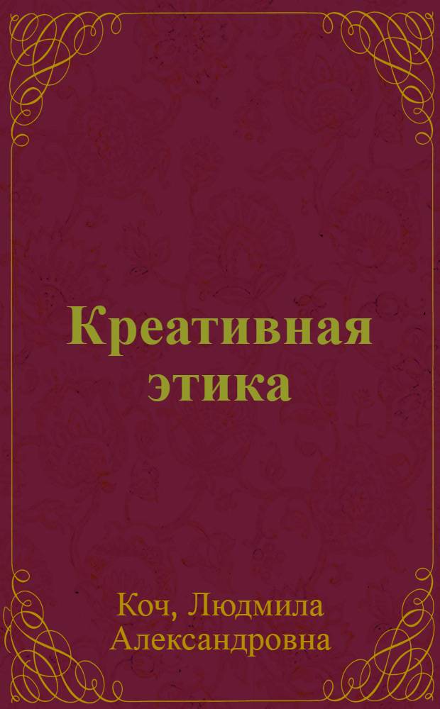 Креативная этика : психология освоения подростками этических норм и понятий : учебное пособие