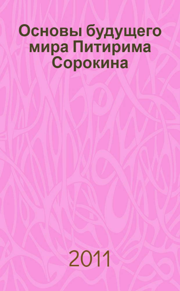 Основы будущего мира Питирима Сорокина