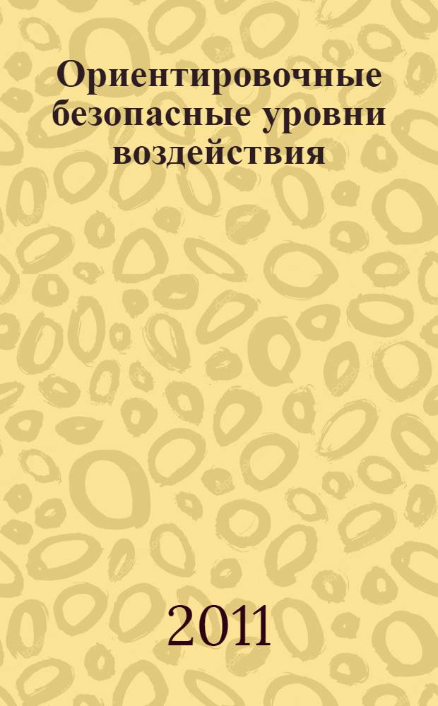 Ориентировочные безопасные уровни воздействия (ОБУВ) вредных веществ в воздухе рабочей зоны : доп. 3 к ГН 2.2.5.2308-07