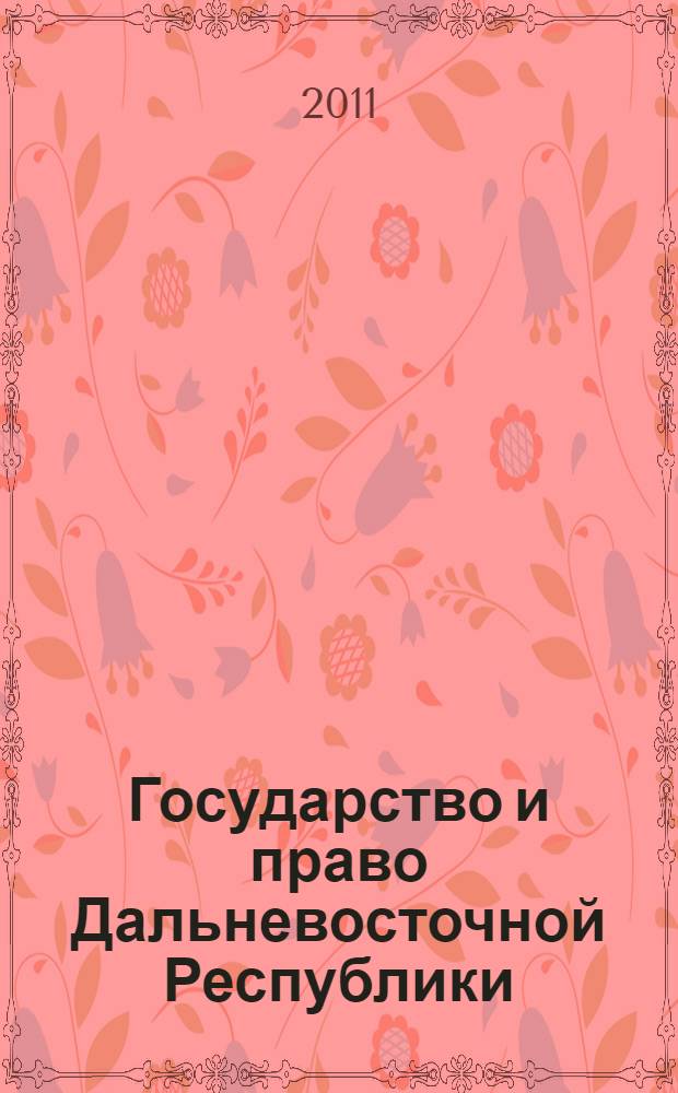 Государство и право Дальневосточной Республики (1920-1922 гг.) : монография
