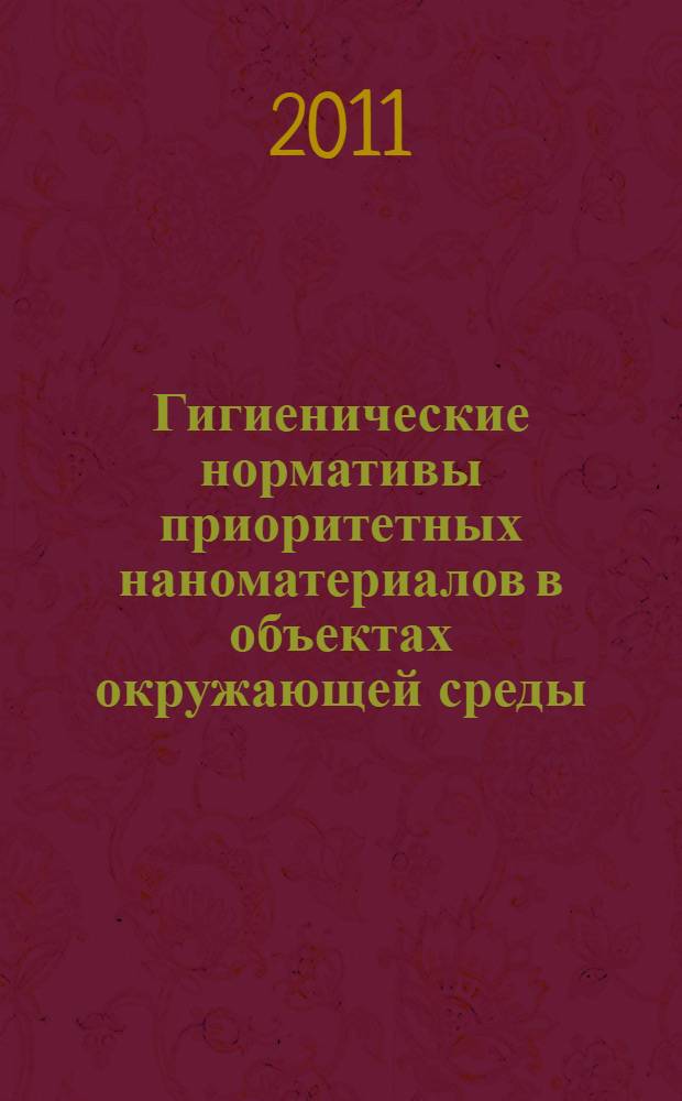Гигиенические нормативы приоритетных наноматериалов в объектах окружающей среды