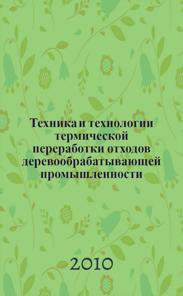 Техника и технологии термической переработки отходов деревообрабатывающей промышленности : монография