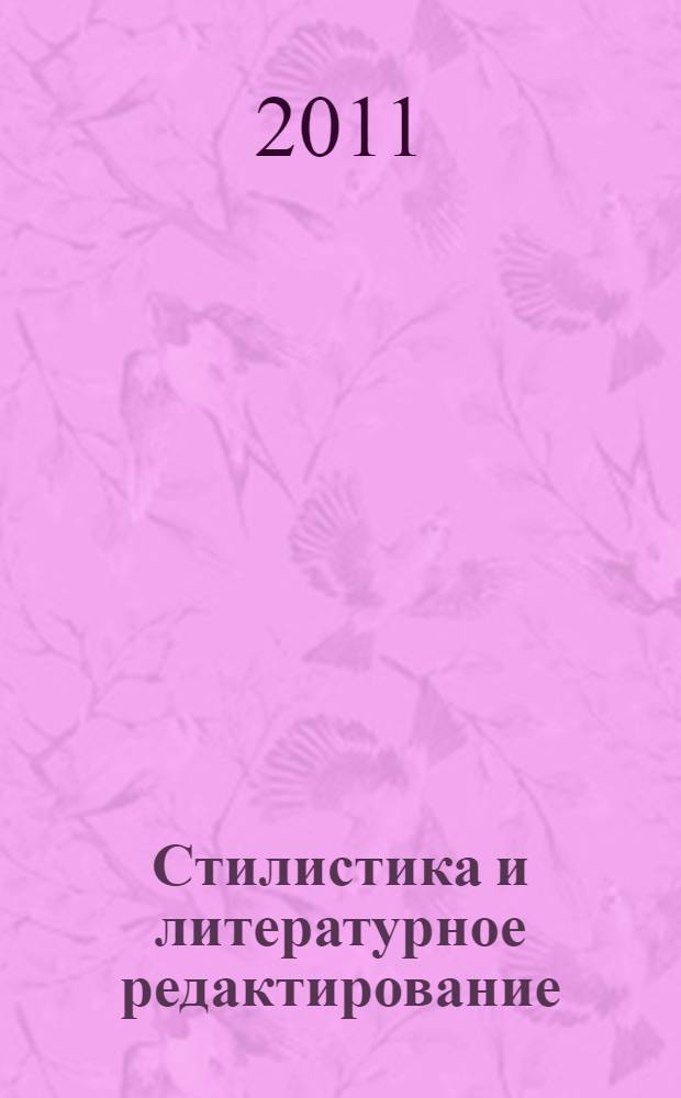 Стилистика и литературное редактирование : учебное пособие
