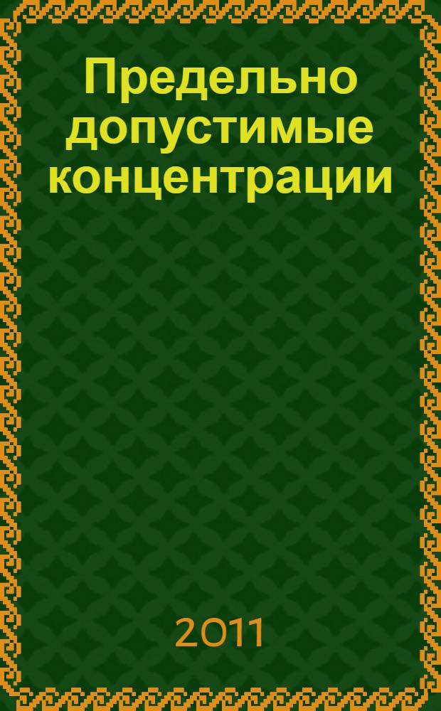Предельно допустимые концентрации (ПДК) микроорганизмов-продуцентов, бактериальных препаратов и их компонентов в атмосферном воздухе населенных мест : доп. 3 к ГН 2.1.6.2177-07