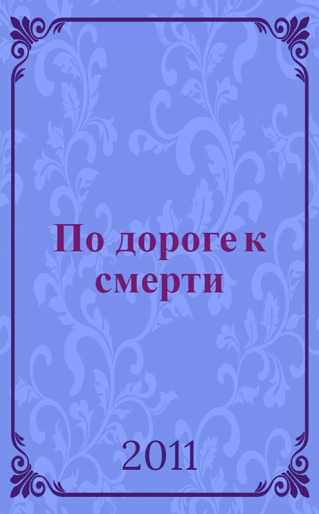 По дороге к смерти : романы : перевод с английского
