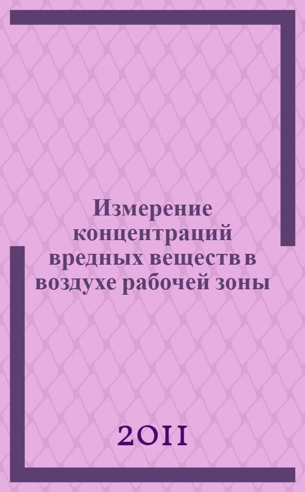 Измерение концентраций вредных веществ в воздухе рабочей зоны
