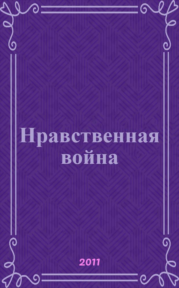 Нравственная война