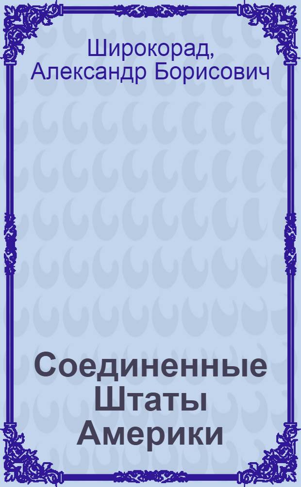 Соединенные Штаты Америки : противостояние и сдерживание