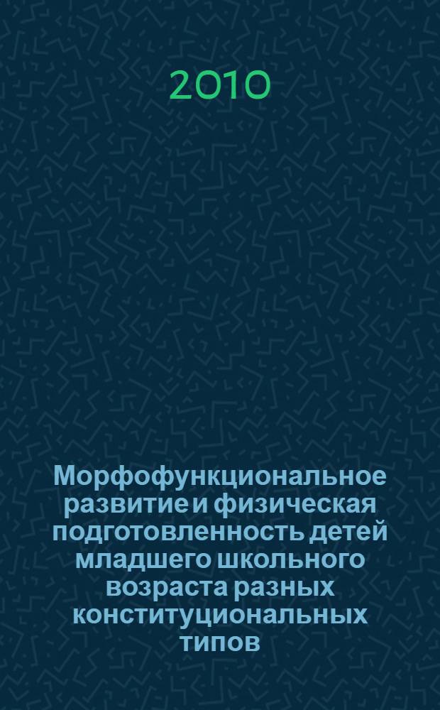 Морфофункциональное развитие и физическая подготовленность детей младшего школьного возраста разных конституциональных типов : монография
