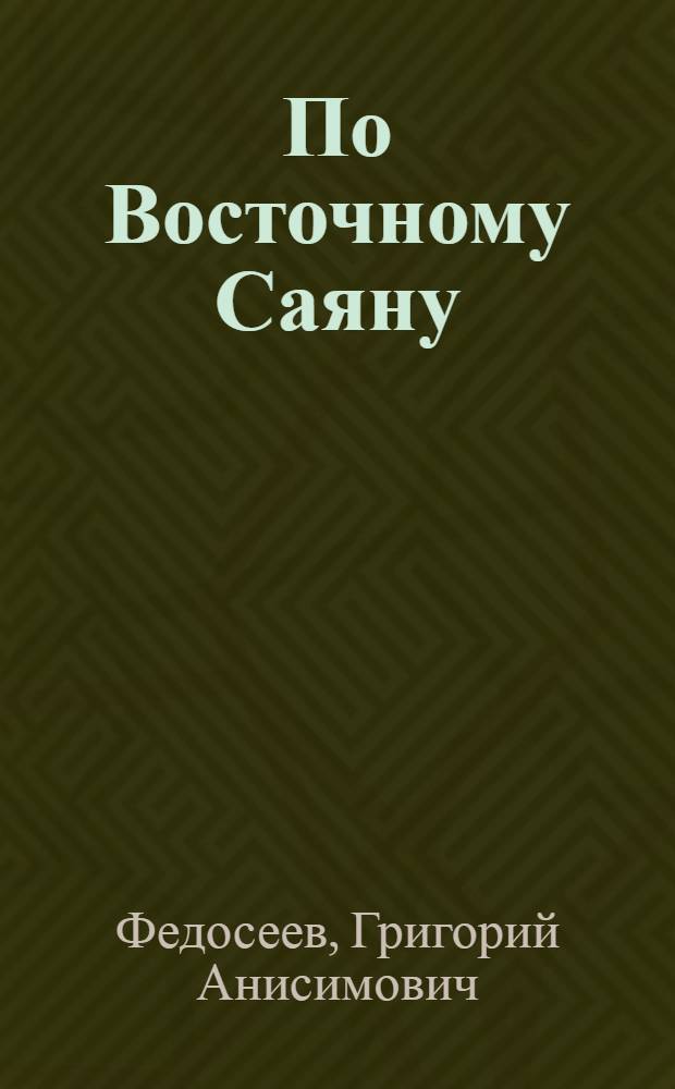 По Восточному Саяну : повесть