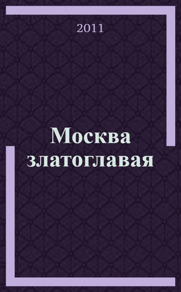Москва златоглавая : монастыри, храмы, святыни : путеводитель