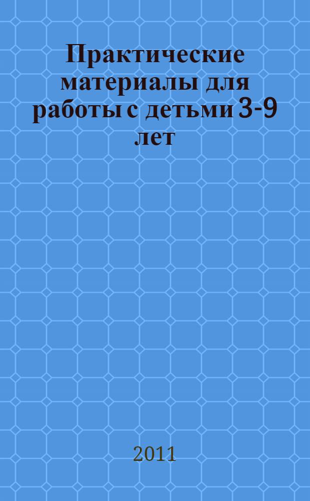Практические материалы для работы с детьми 3-9 лет : психологические игры, упражнения, сказки