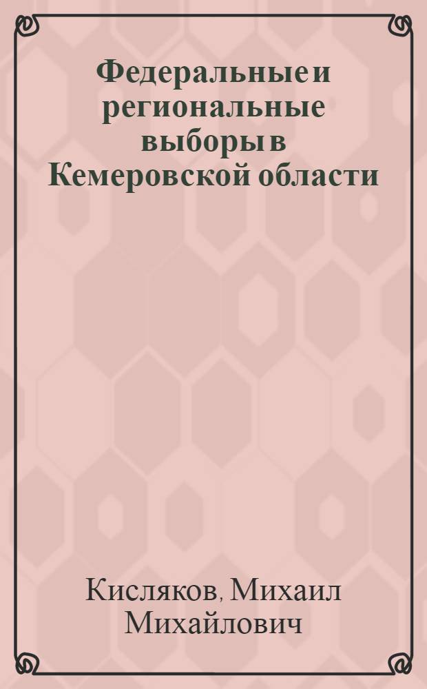 Федеральные и региональные выборы в Кемеровской области : в 2 ч