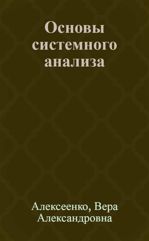 Основы системного анализа : учебное пособие