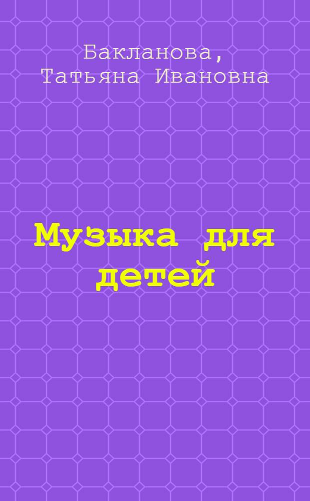 Музыка для детей : музыкальные театры и концертные залы : книга для семейного чтения и творческого досуга : для младшего школьного возраста