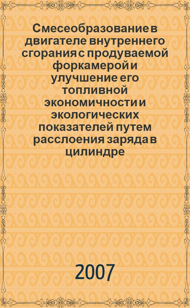 Смесеобразование в двигателе внутреннего сгорания с продуваемой форкамерой и улучшение его топливной экономичности и экологических показателей путем расслоения заряда в цилиндре : автореферат диссертации на соискание ученой степени д. тех. н. : специальность 05.04.02 <тепловые двигатели>