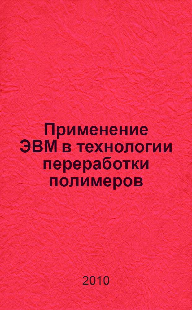Применение ЭВМ в технологии переработки полимеров : учебное пособие