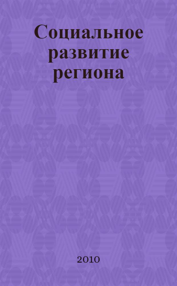 Социальное развитие региона : материалы Всероссийской научно-практической конференции, 15 декабря 2009 года