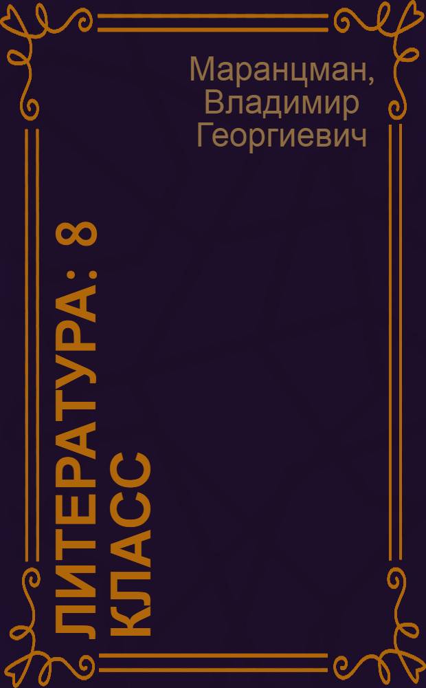 Литература : 8 класс : учебник для общеобразовательных учреждений : в 2 ч