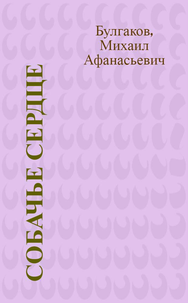 Собачье сердце : сборник