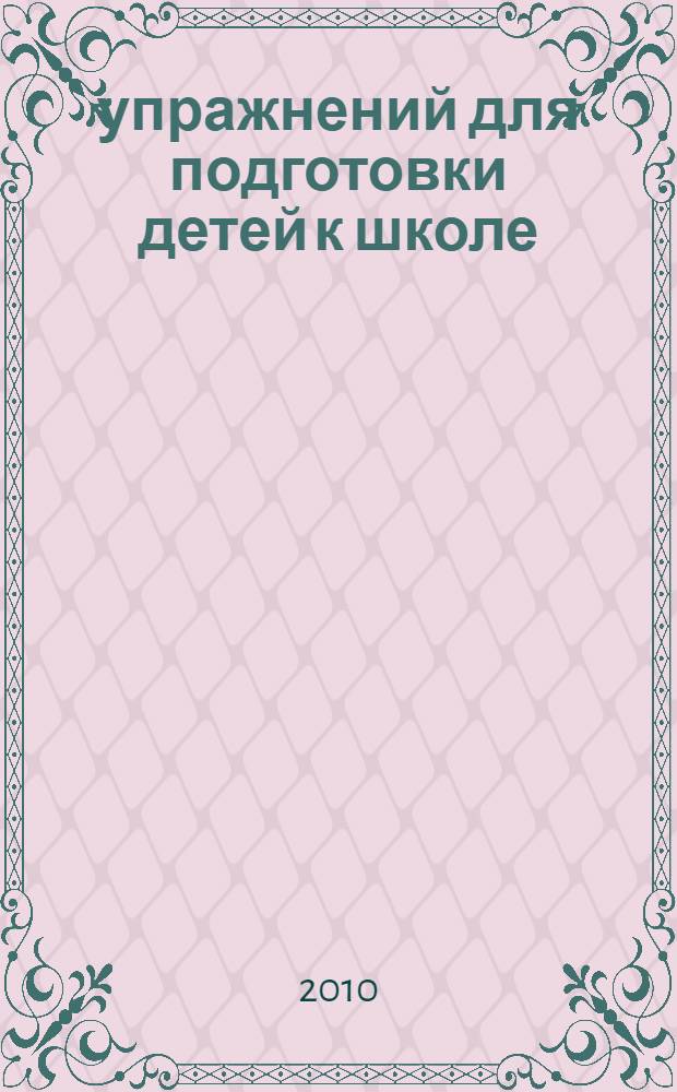 300 упражнений для подготовки детей к школе : обучение чтению, обучение счету, карта мира, развивающие игры : полная программа подготовки детей к школе : для чтения взрослыми детям