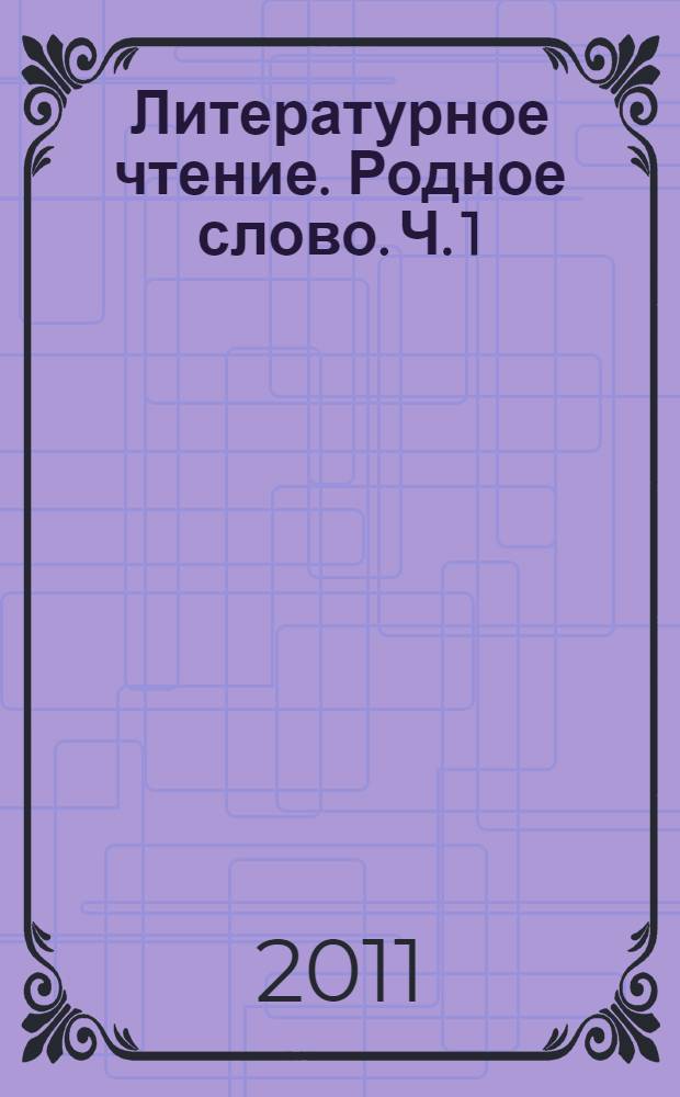 Литературное чтение. Родное слово. Ч. 1