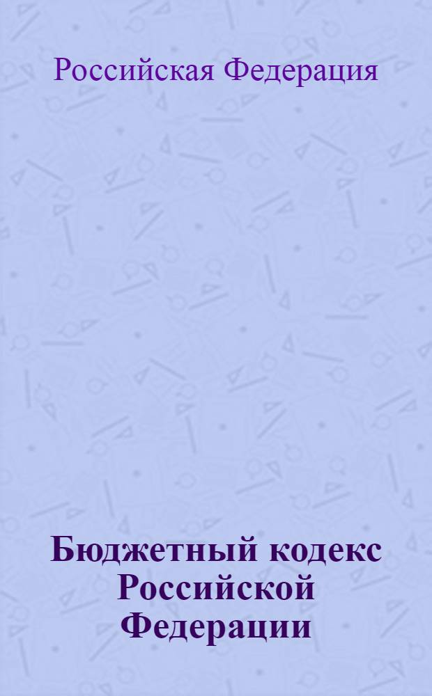 Бюджетный кодекс Российской Федерации : по состоянию на 1 марта 2011 года : принят Государственной Думой 25 июня 1999 года : одобрен Советом Федерации 2 июля 1999 года : (в ред. Федеральных законов от 09.07.2002 N° 83-ФЗ, от 26.04.2007 N° 63-ФЗ)