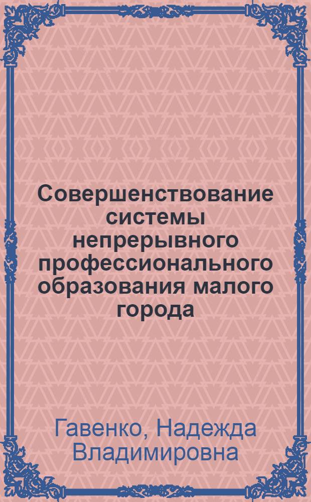 Совершенствование системы непрерывного профессионального образования малого города