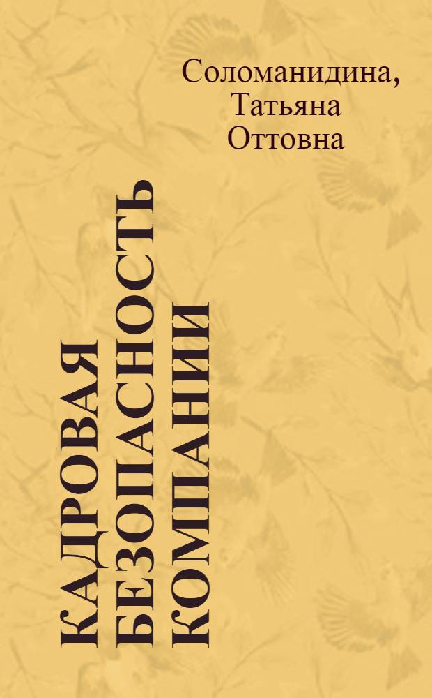 Кадровая безопасность компании