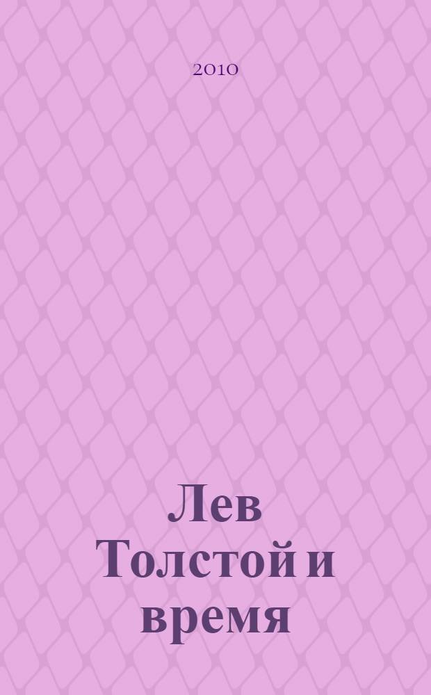 Лев Толстой и время : сборник статей
