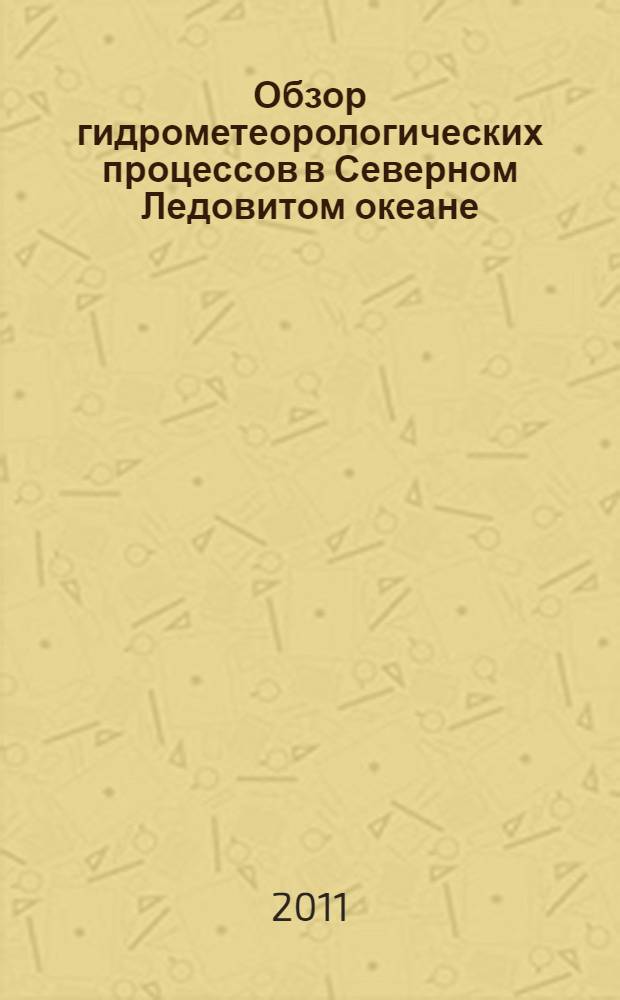 Обзор гидрометеорологических процессов в Северном Ледовитом океане