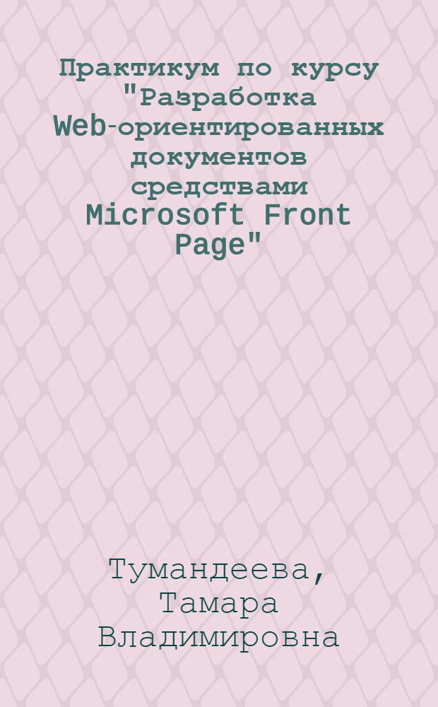 Практикум по курсу "Разработка Web-ориентированных документов средствами Microsoft Front Page"